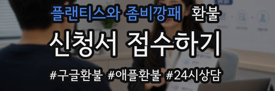 플랜티스와 좀비깡패 환불