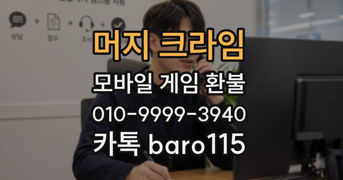 머지 크라임 환불