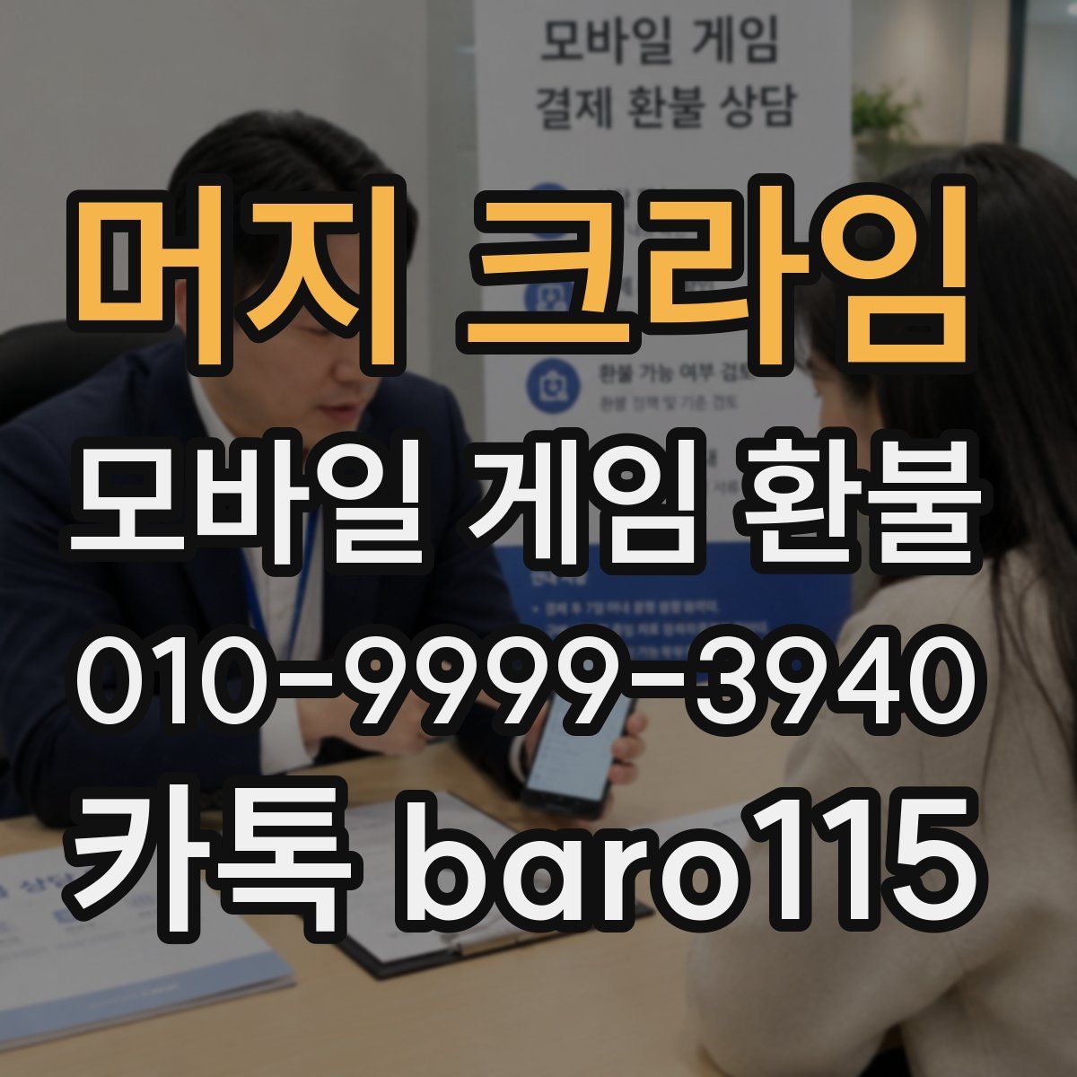 머지 크라임 환불