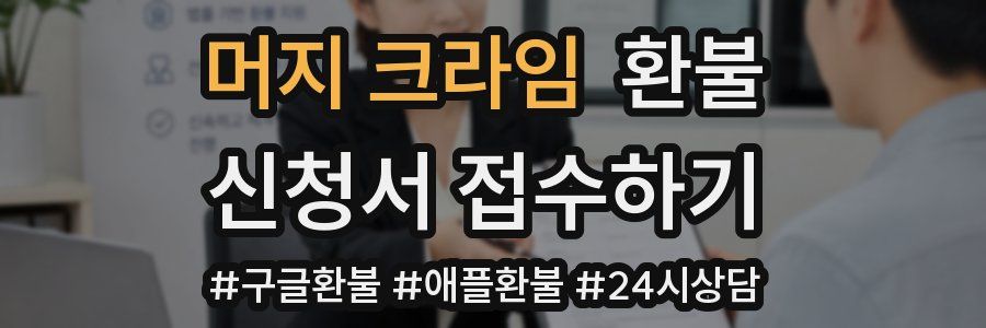 머지 크라임 환불