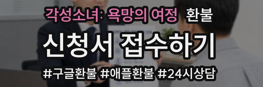 각성소녀: 욕망의 여정 환불