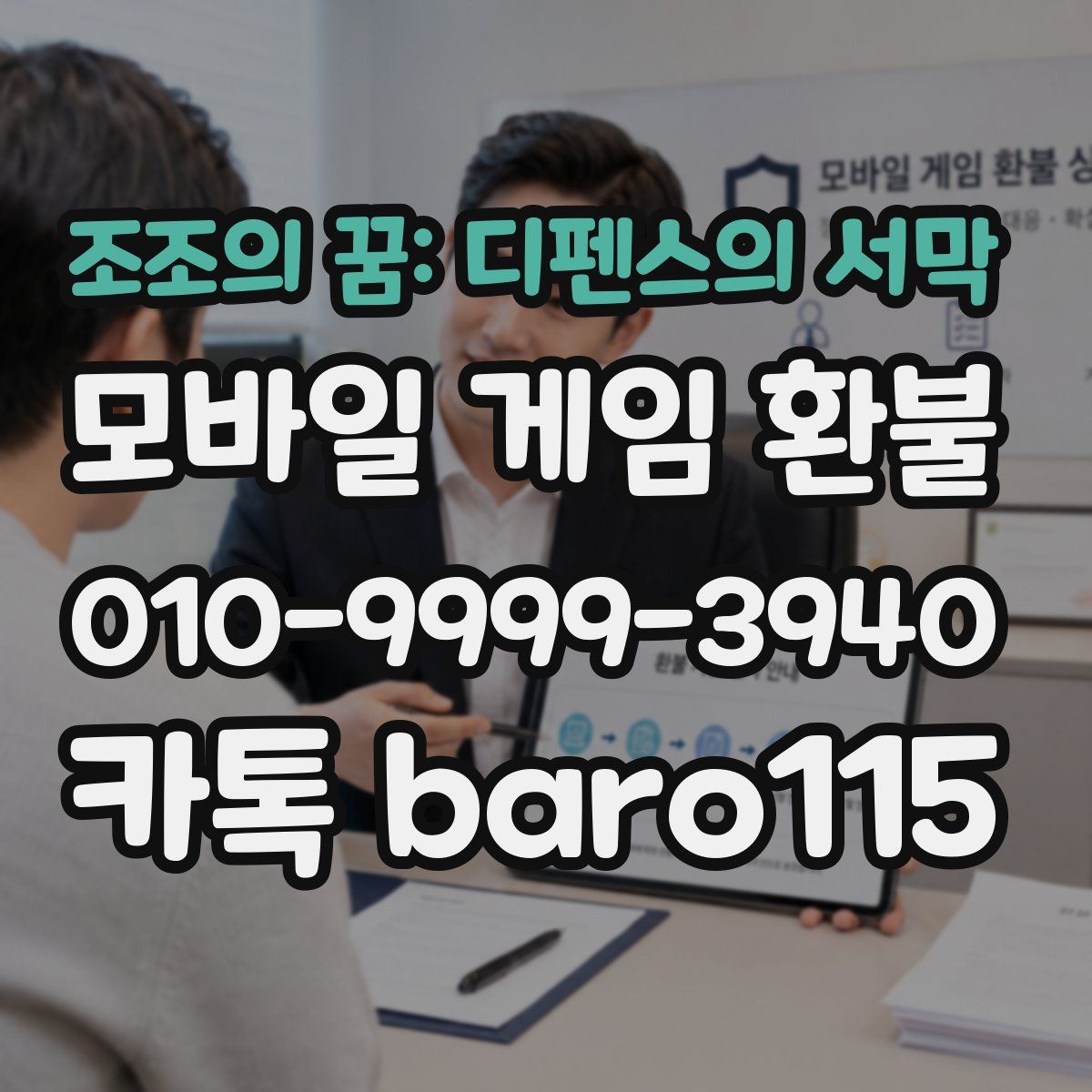 조조의 꿈: 디펜스의 서막 환불