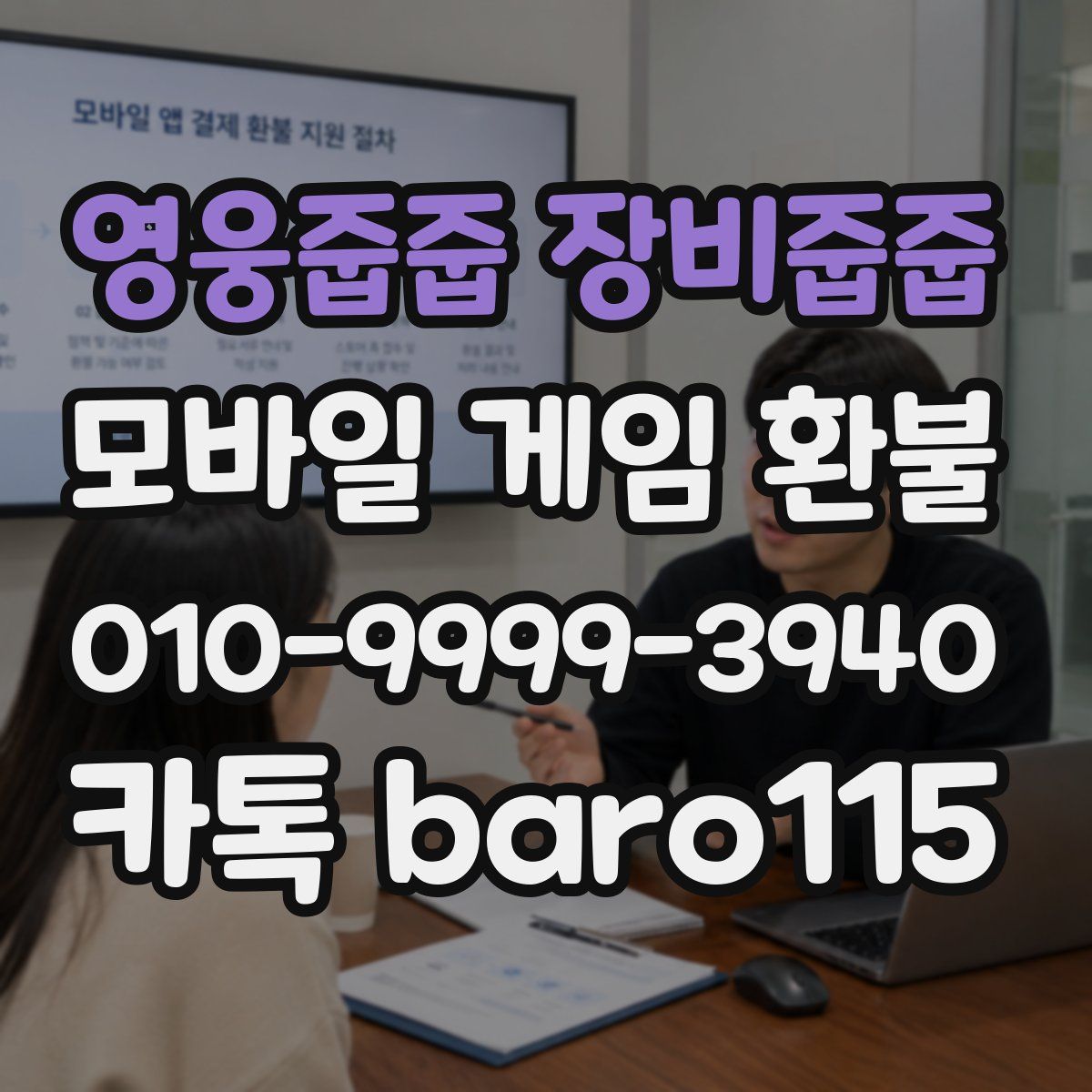 영웅줍줍 장비줍줍 환불
