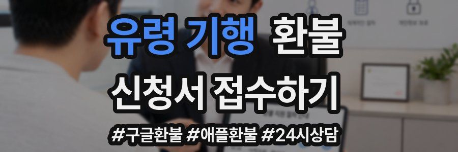유령 기행 환불