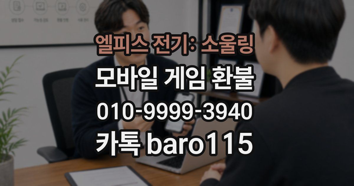 엘피스 전기: 소울링 환불