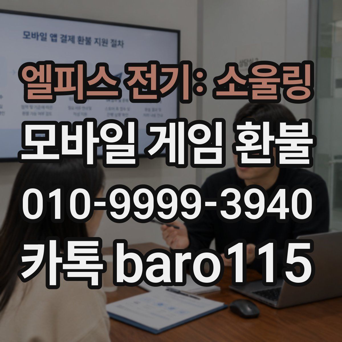 엘피스 전기: 소울링 환불