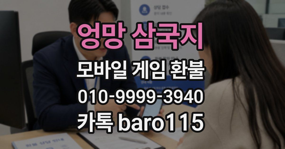 엉망 삼국지 환불