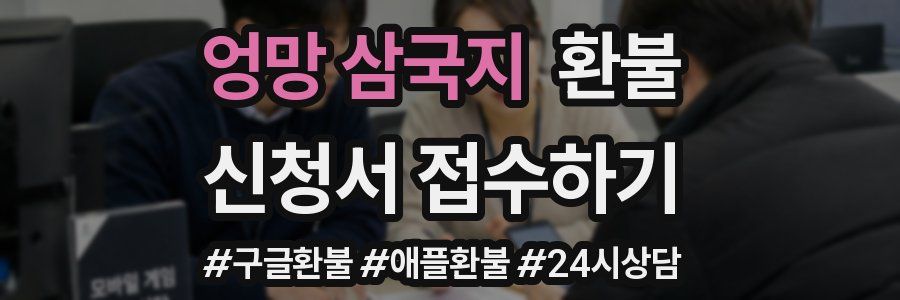 엉망 삼국지 환불