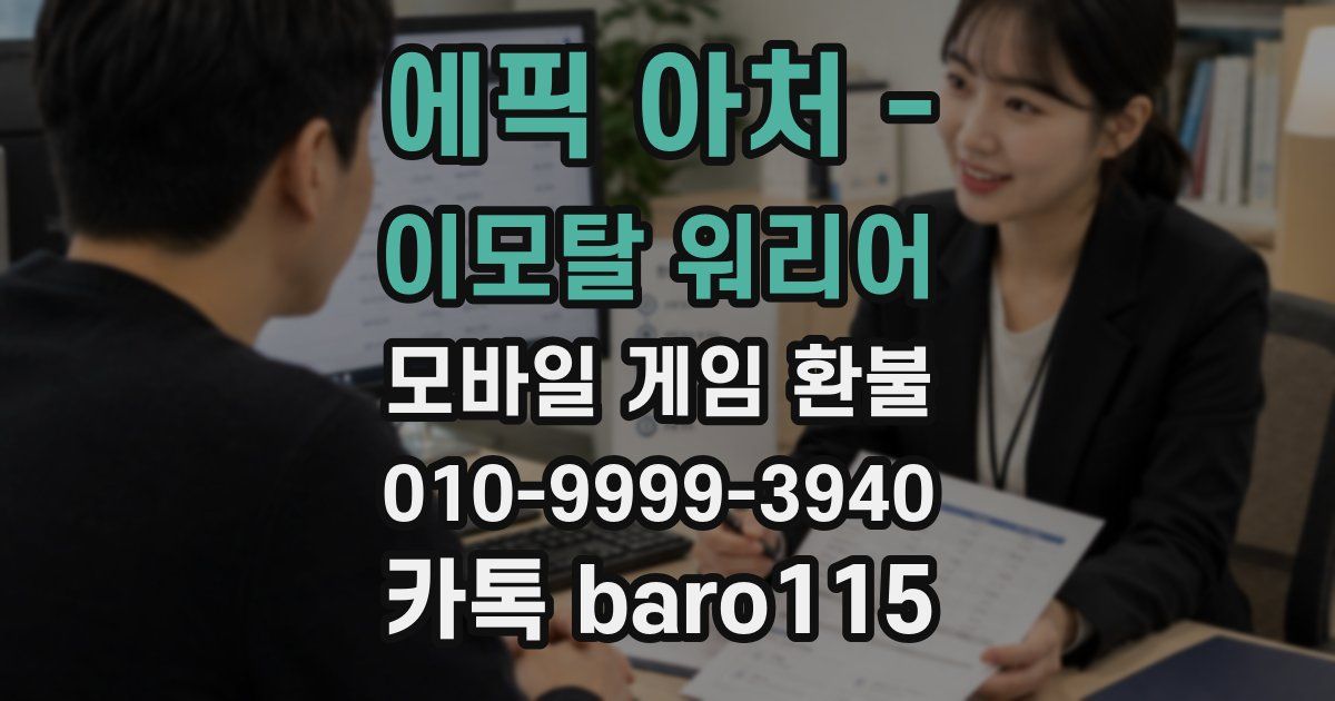 에픽 아처 - 이모탈 워리어 환불