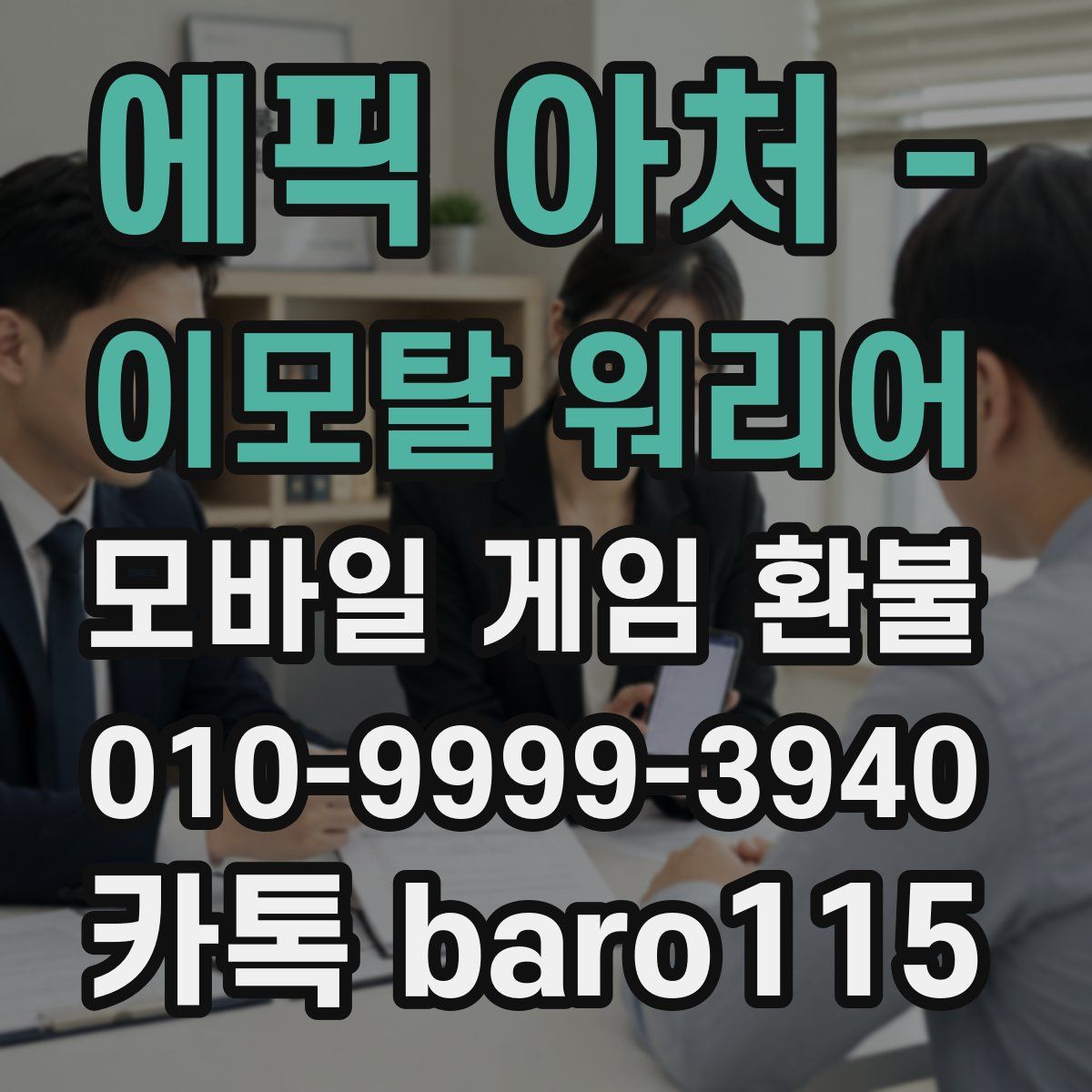 에픽 아처 - 이모탈 워리어 환불