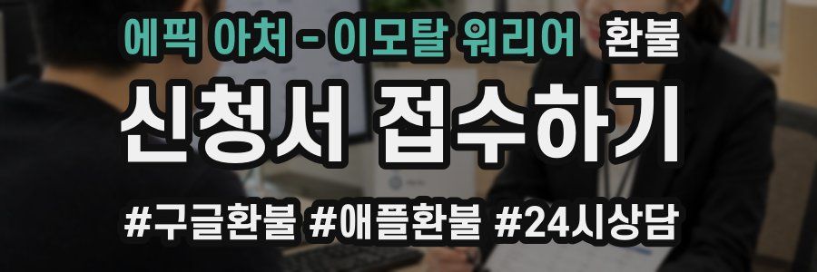 에픽 아처 - 이모탈 워리어 환불