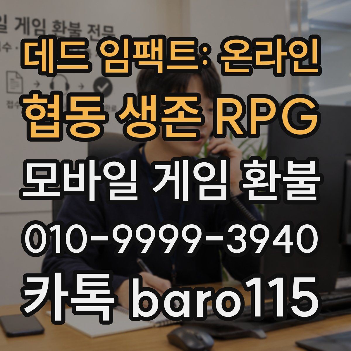 데드 임팩트: 온라인 협동 생존 RPG 환불 가족결제 관련 문의 전에 정리할 사항