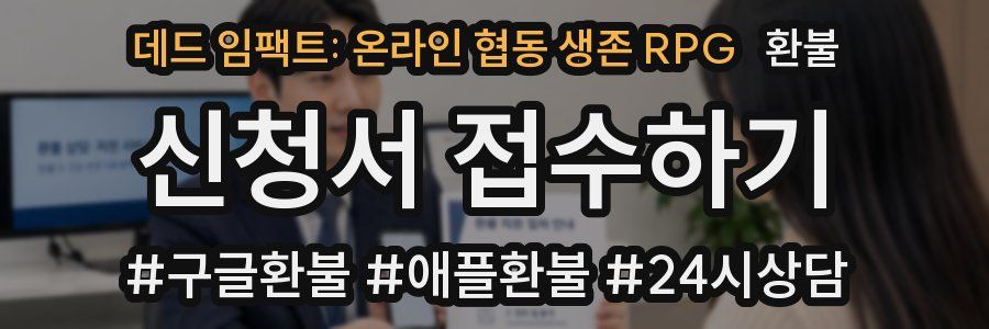 데드 임팩트: 온라인 협동 생존 RPG 환불