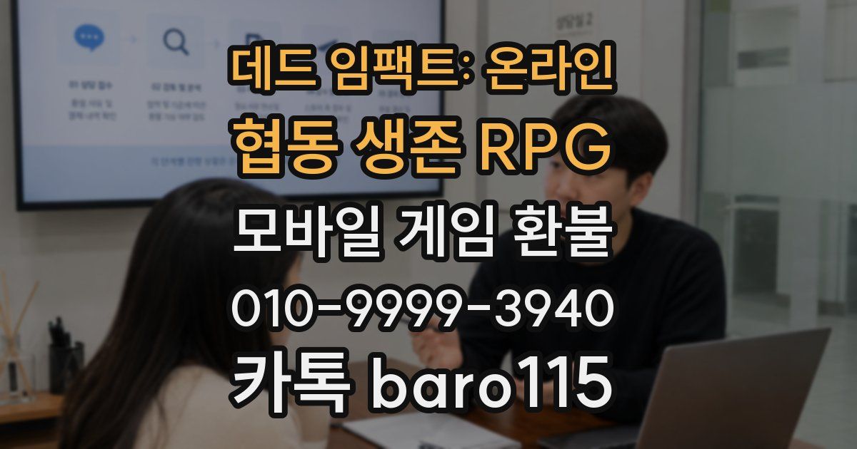 데드 임팩트: 온라인 협동 생존 RPG 환불