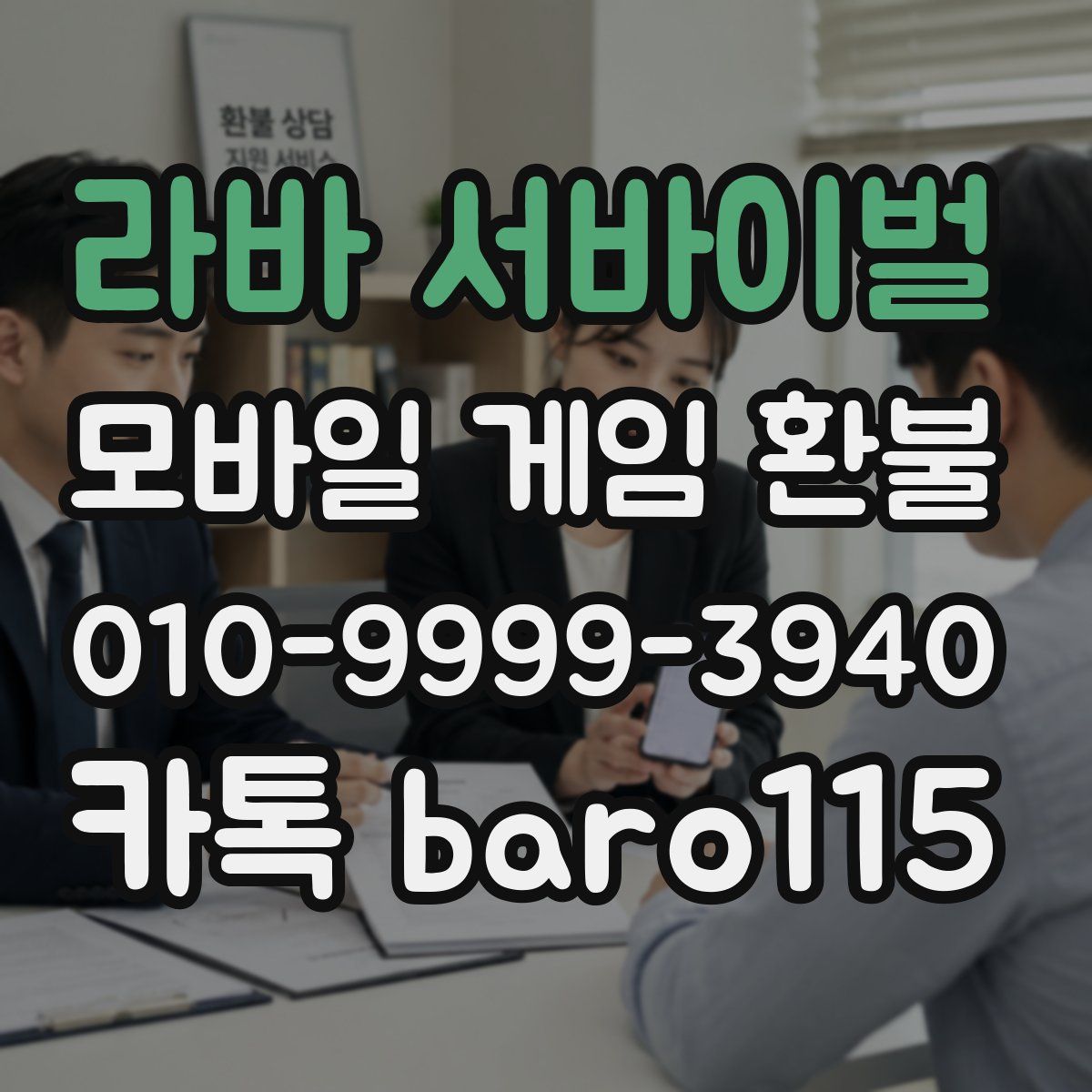 라바 서바이벌 환불