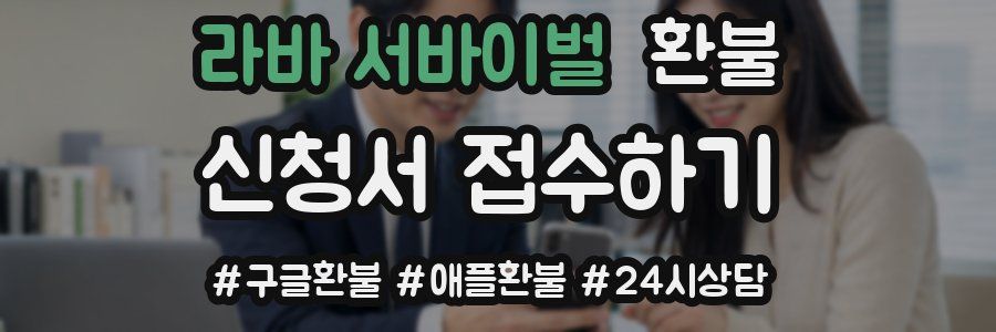 라바 서바이벌 환불