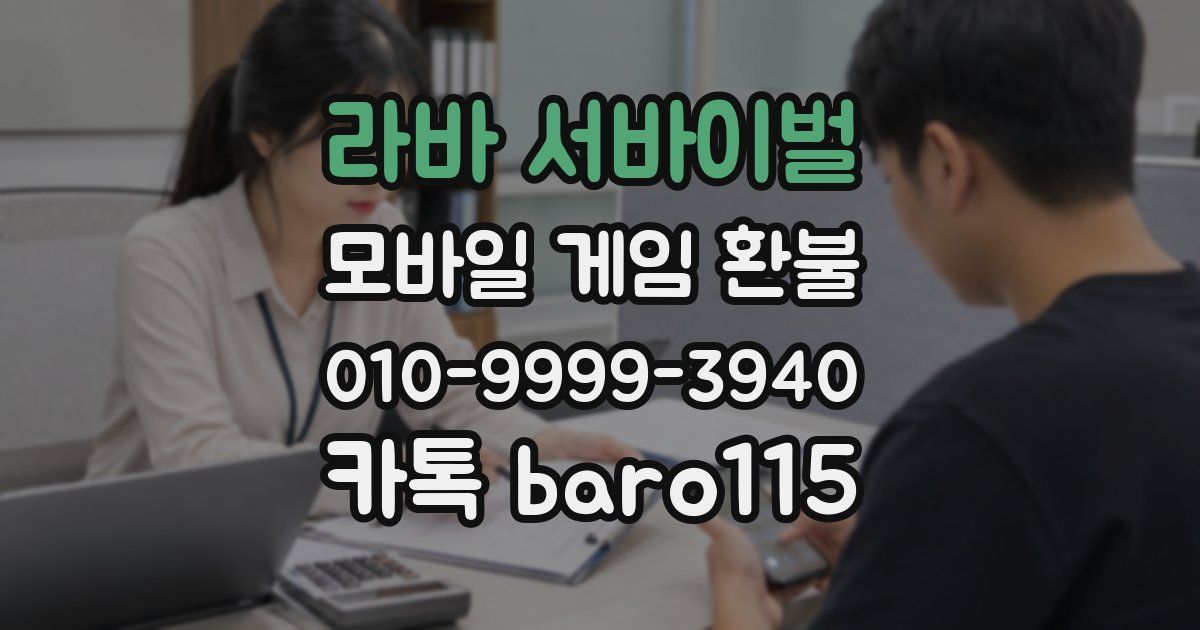 라바 서바이벌 환불