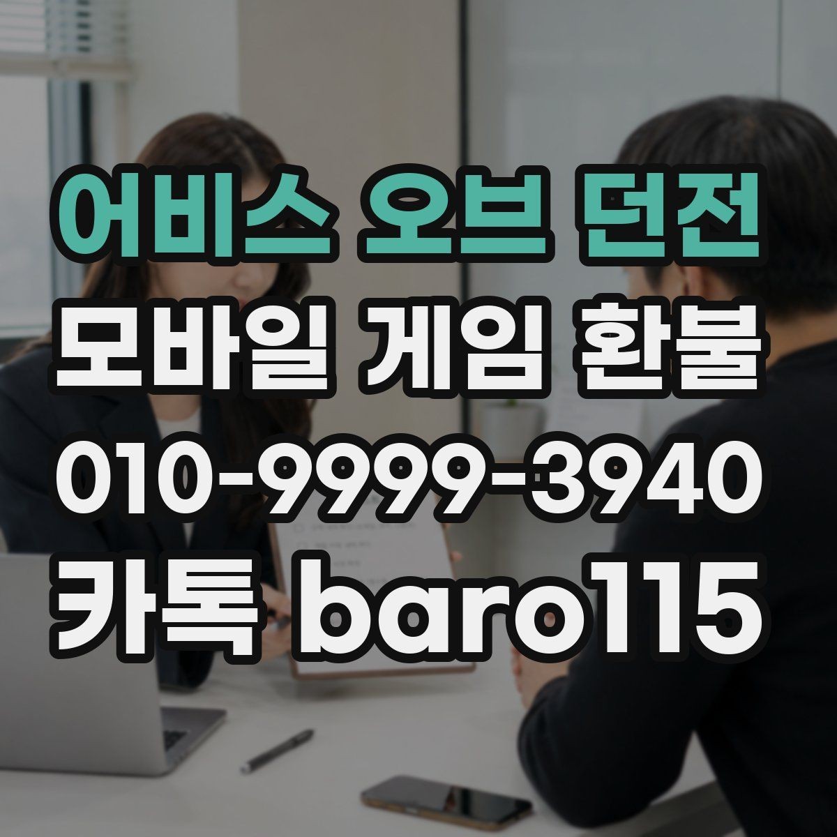 어비스 오브 던전 환불 플랫폼 문의 창구를 찾는 방법과 주의점