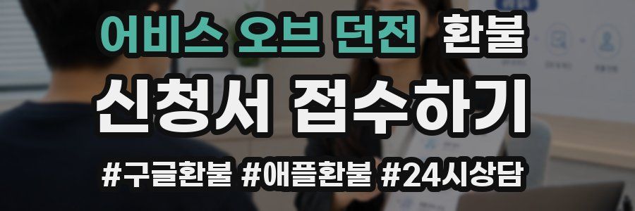 어비스 오브 던전 환불