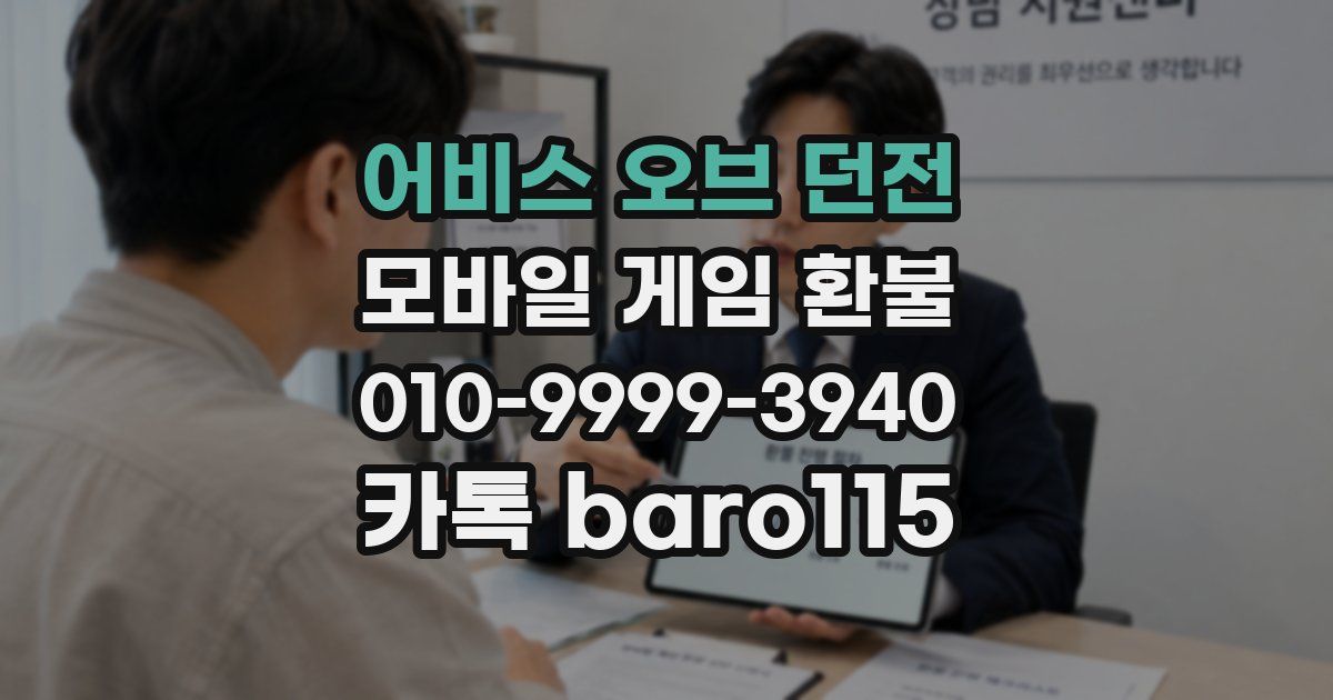 어비스 오브 던전 환불
