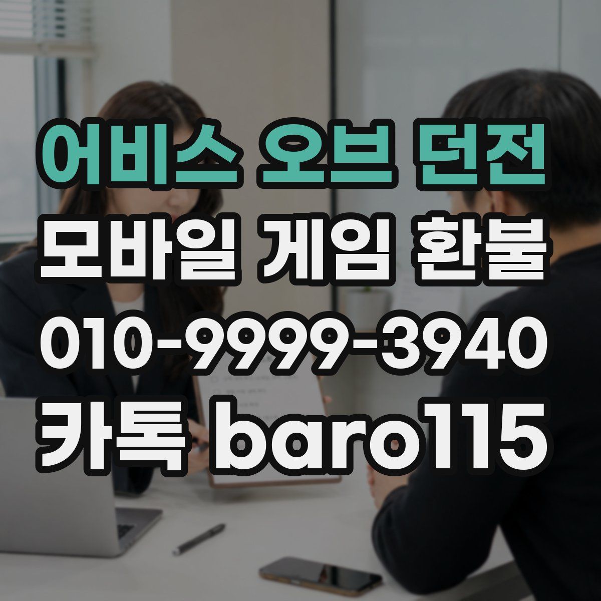 어비스 오브 던전 환불
