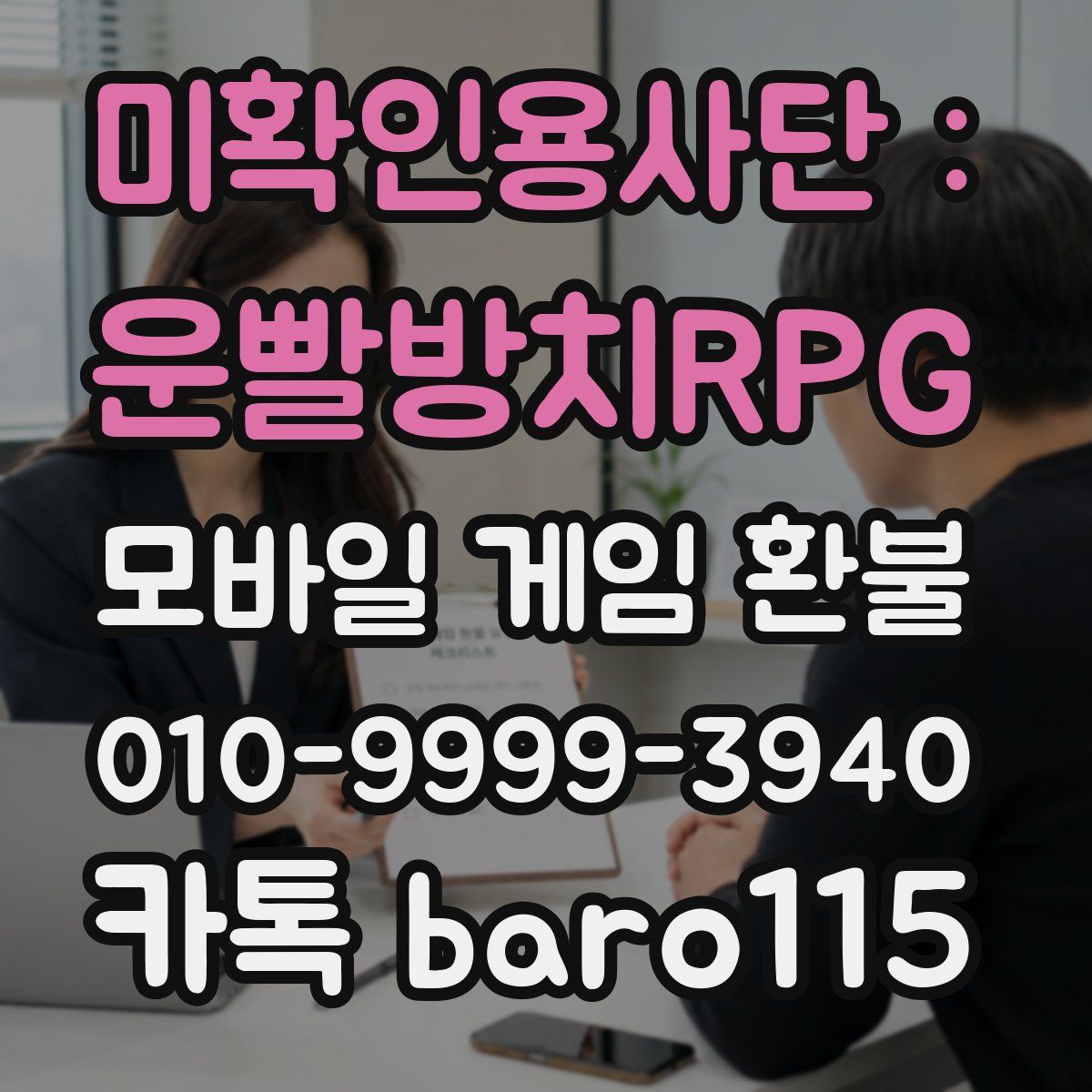 미확인용사단 : 운빨방치RPG 환불