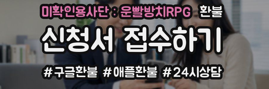 미확인용사단 : 운빨방치RPG 환불