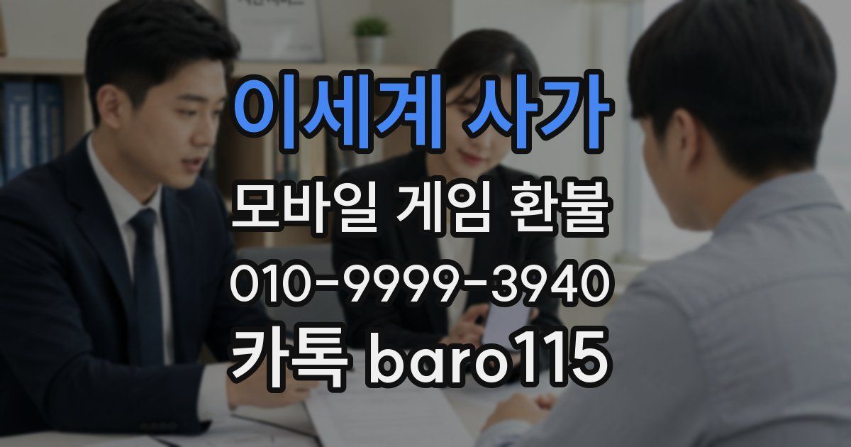 이세계 사가 환불
