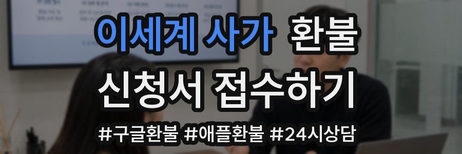 이세계 사가 환불