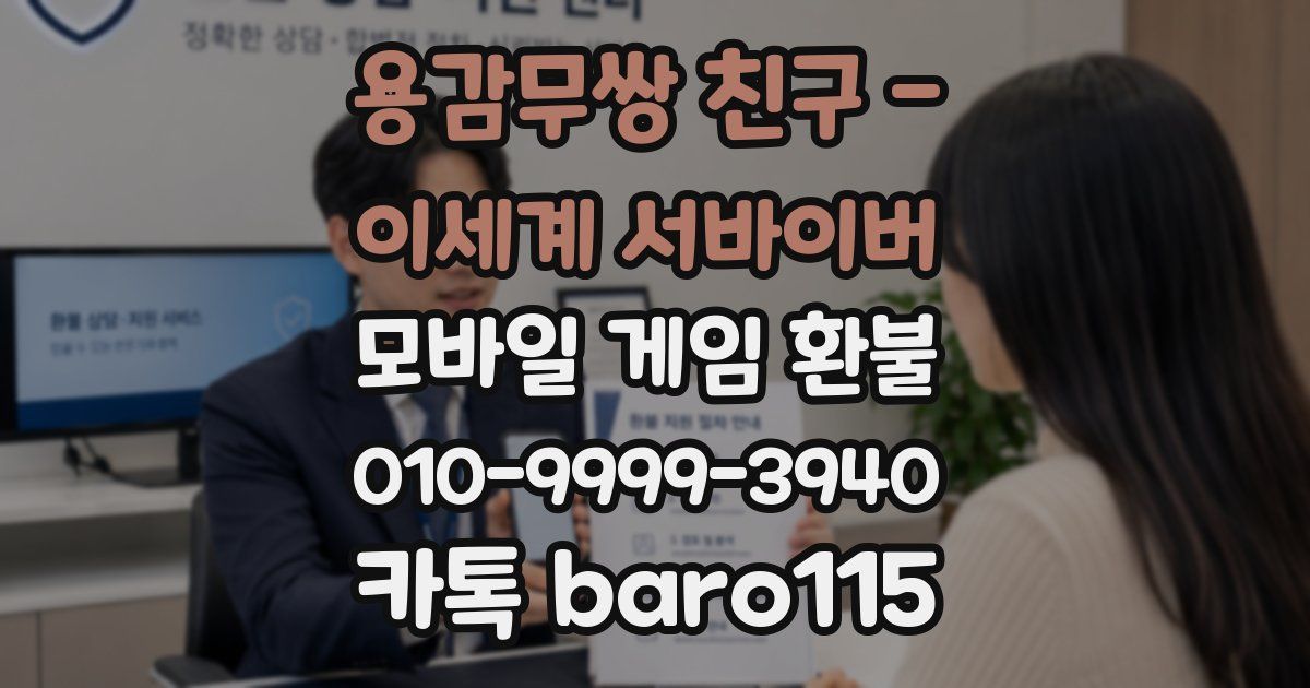 용감무쌍 친구 - 이세계 서바이버 환불