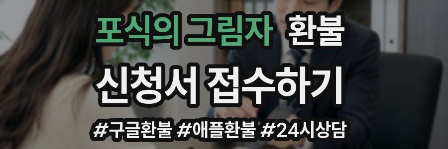 포식의 그림자 환불
