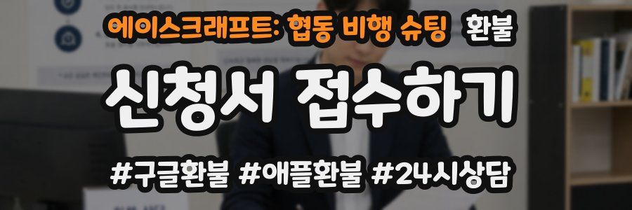 에이스크래프트: 협동 비행 슈팅 환불