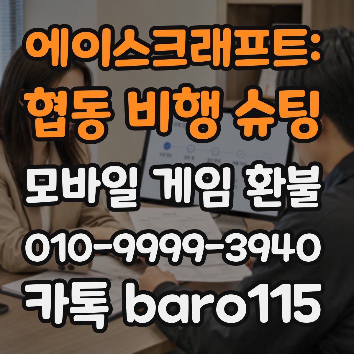 에이스크래프트: 협동 비행 슈팅 환불