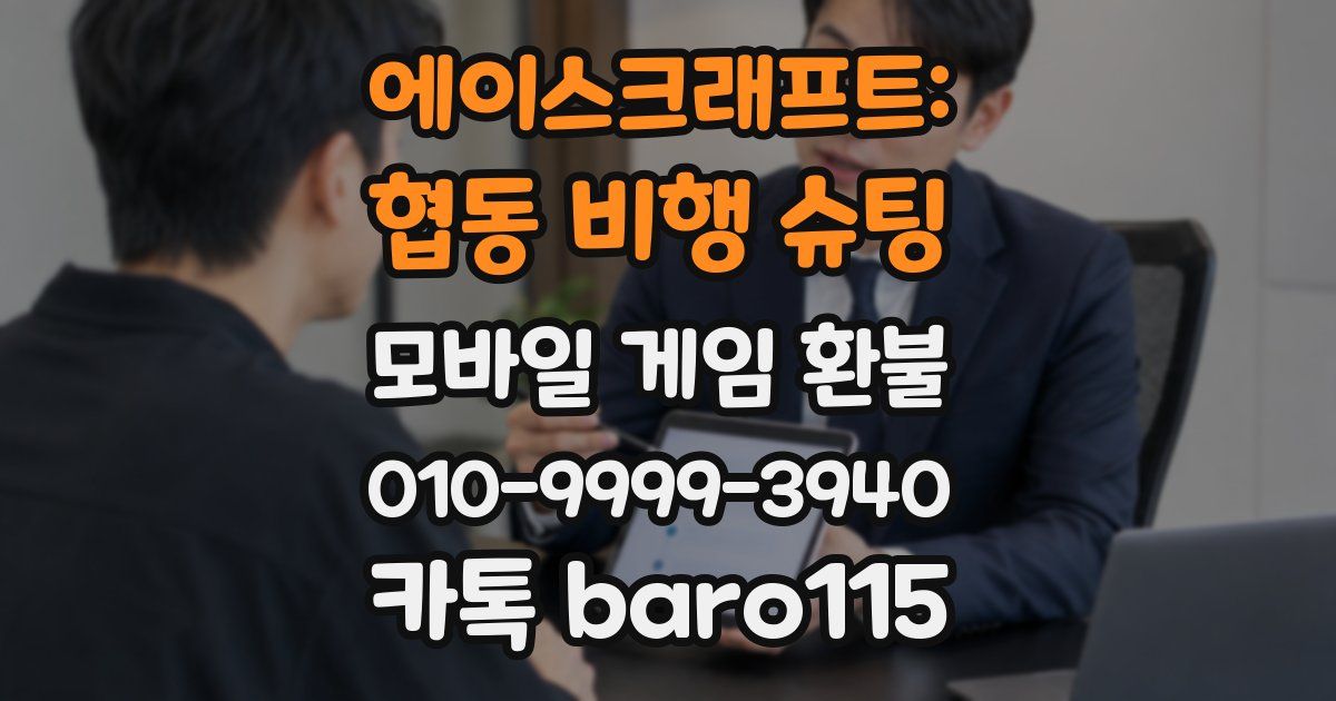 에이스크래프트: 협동 비행 슈팅 환불