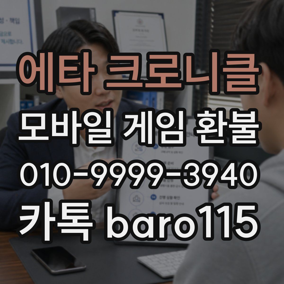 에타 크로니클 환불