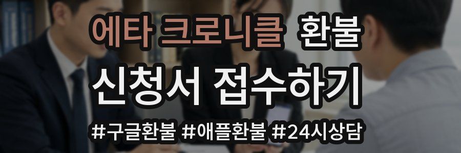 에타 크로니클 환불