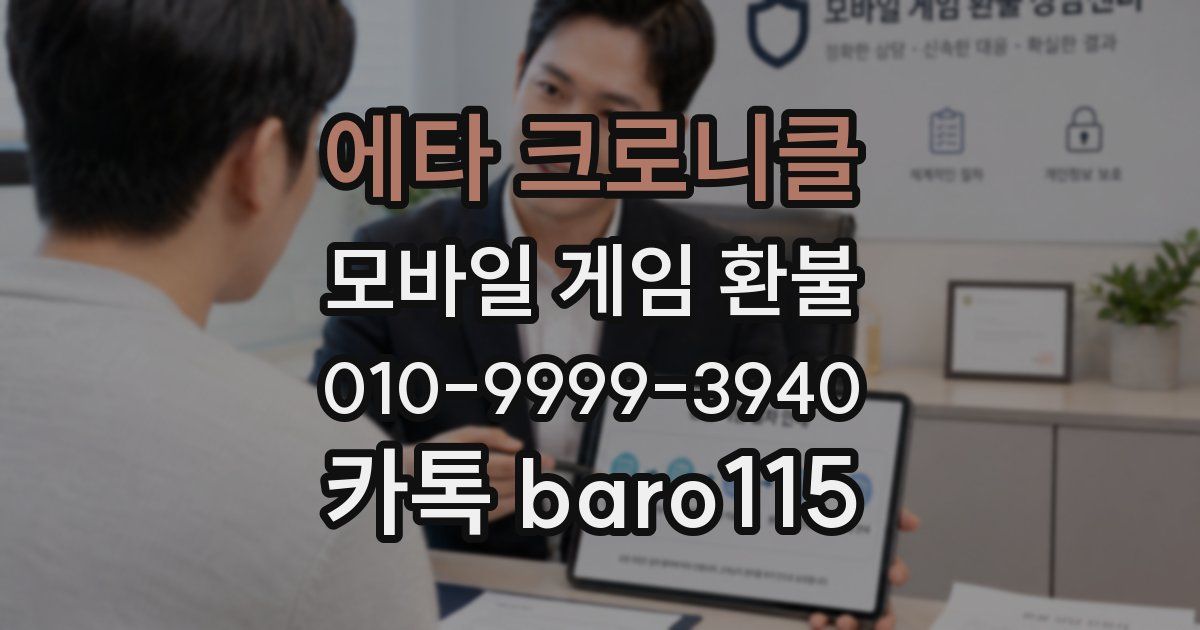에타 크로니클 환불