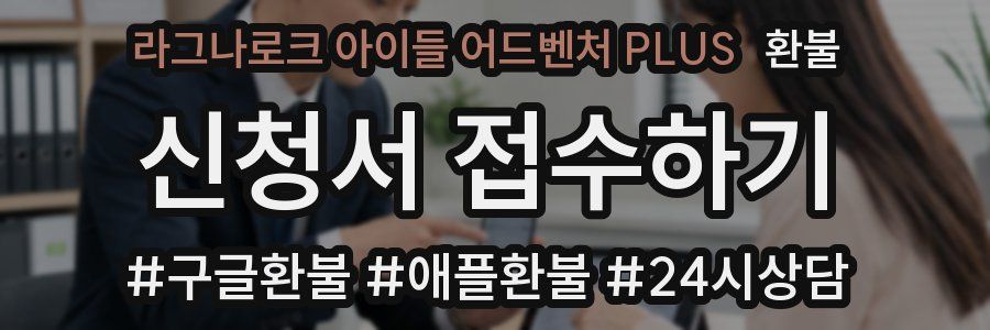라그나로크 아이들 어드벤처 PLUS 환불