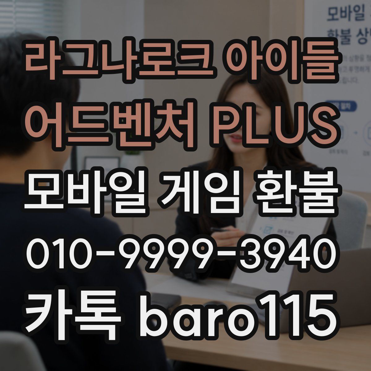 라그나로크 아이들 어드벤처 PLUS 환불