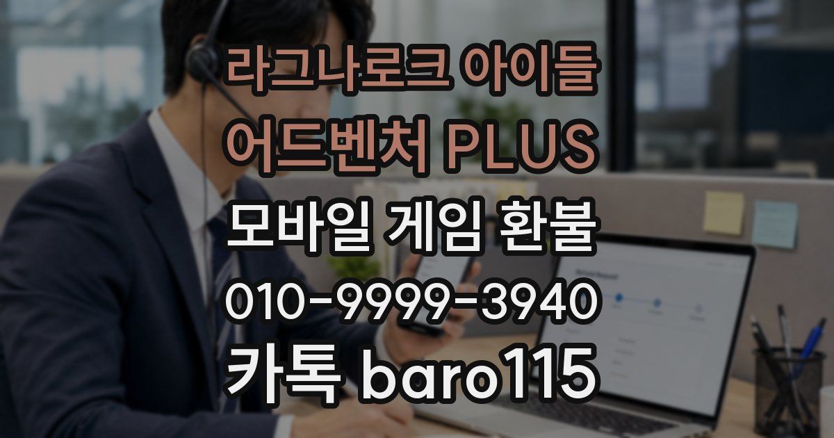 라그나로크 아이들 어드벤처 PLUS 환불