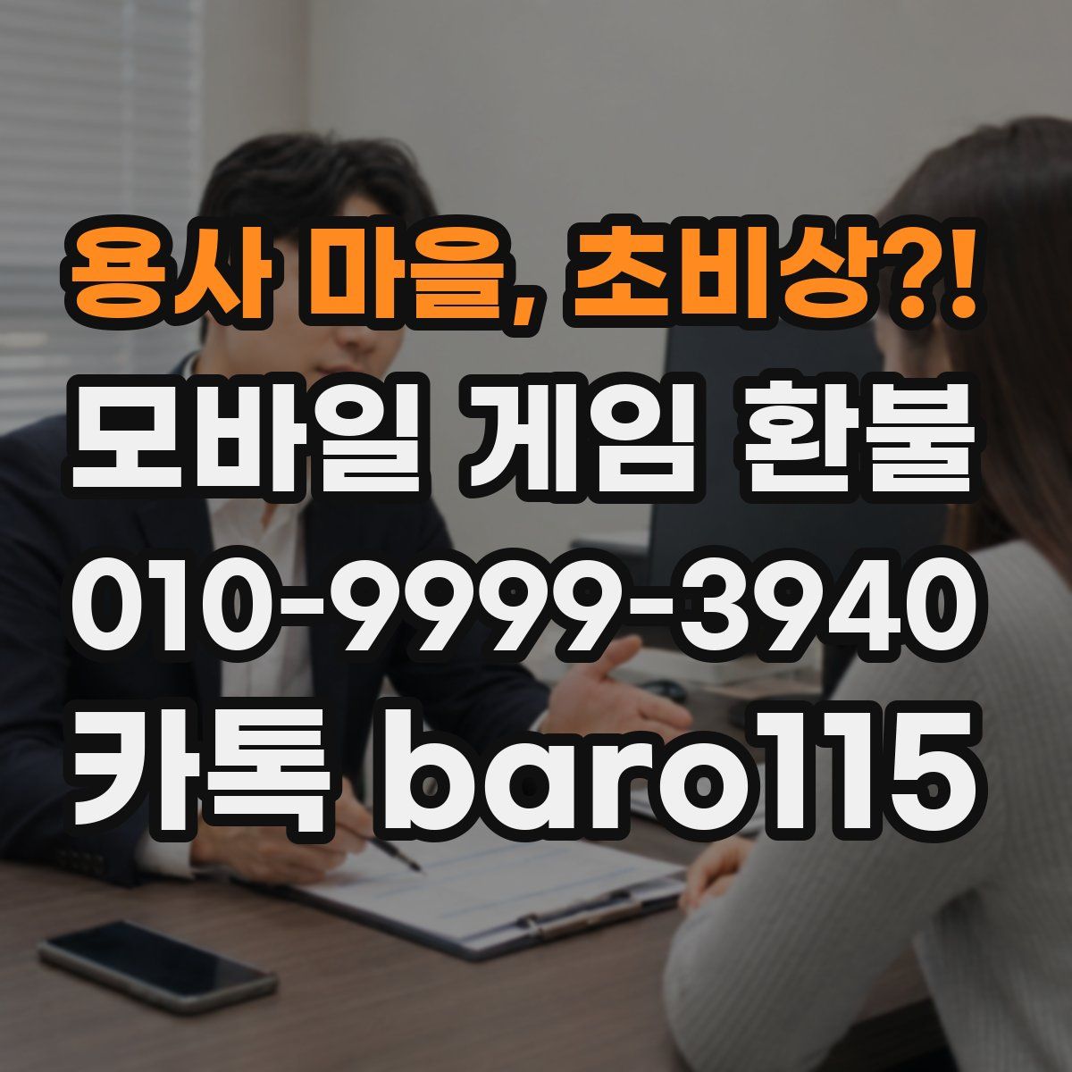 용사 마을, 초비상?! 환불