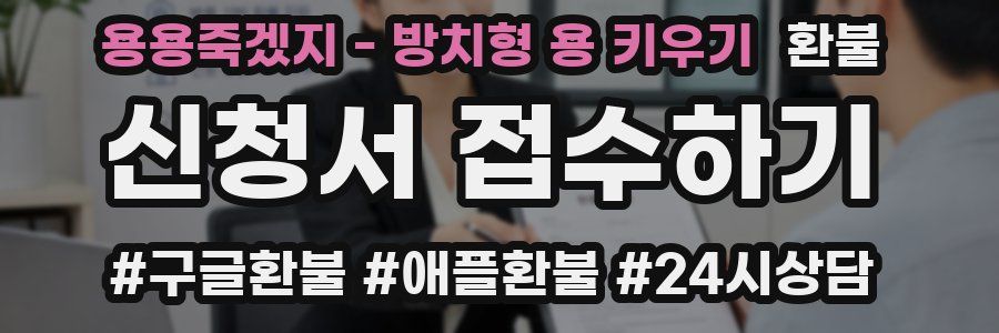 용용죽겠지 - 방치형 용 키우기 환불