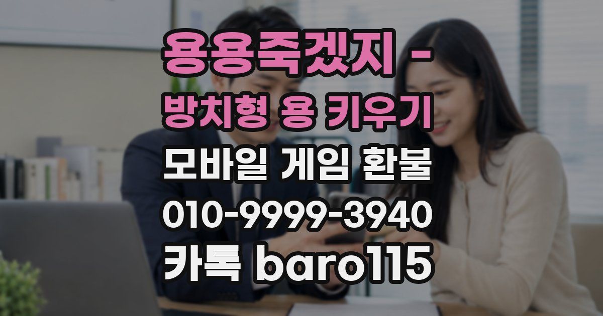 용용죽겠지 - 방치형 용 키우기 환불