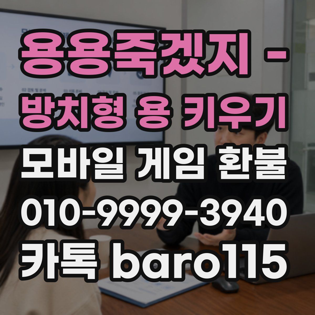 용용죽겠지 - 방치형 용 키우기 환불