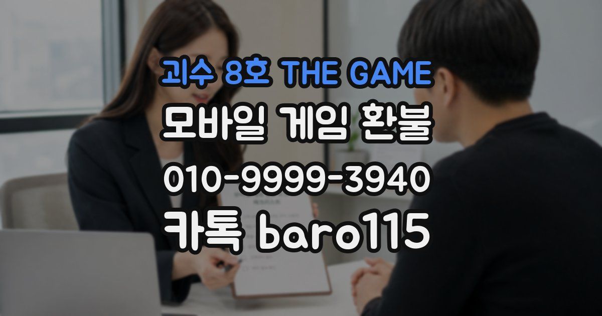 괴수 8호 THE GAME 환불