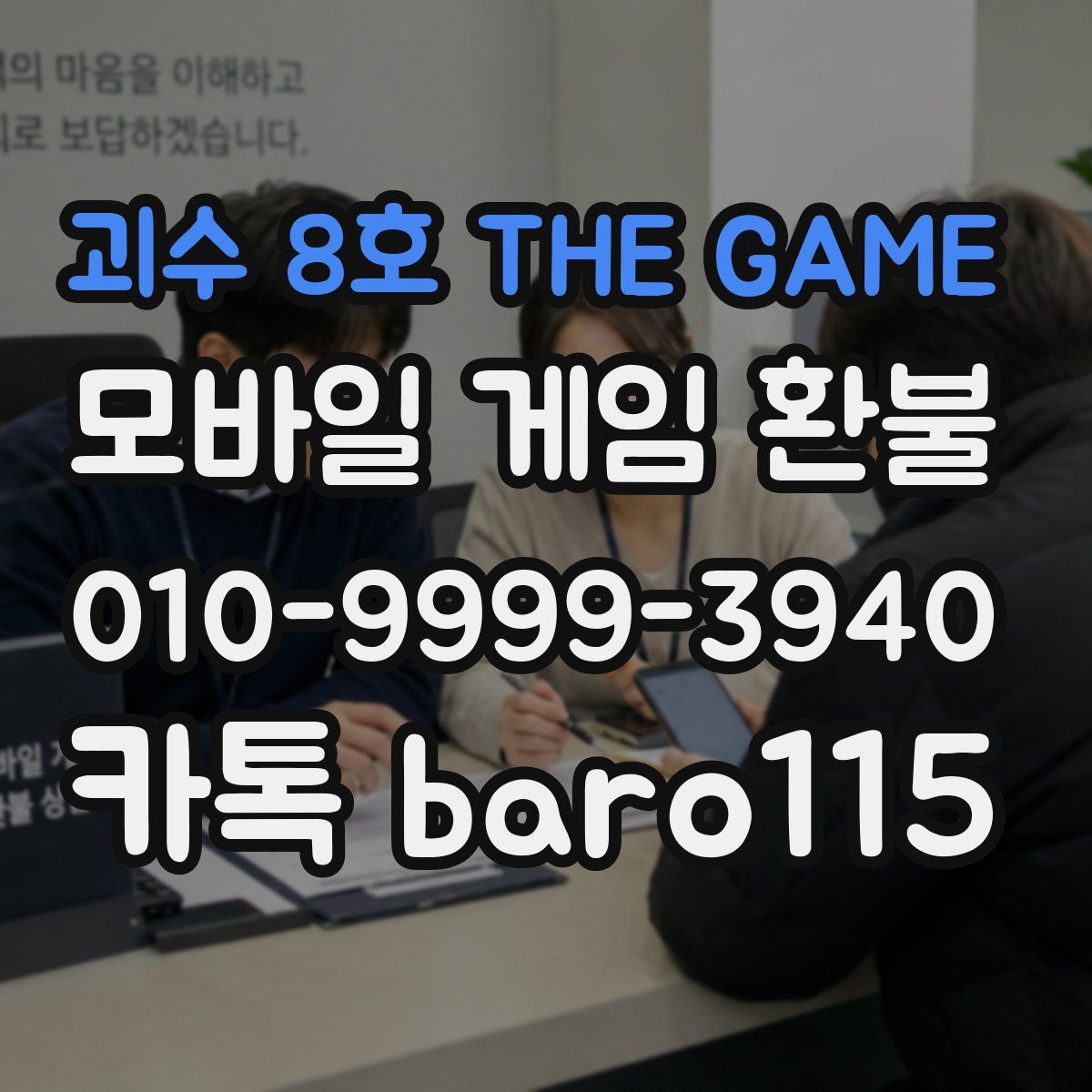 괴수 8호 THE GAME 환불