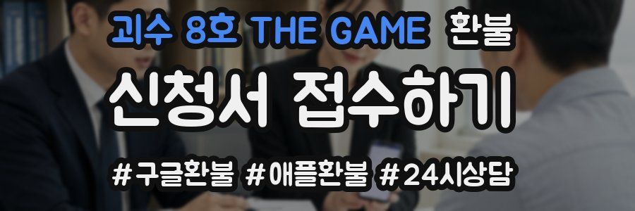 괴수 8호 THE GAME 환불