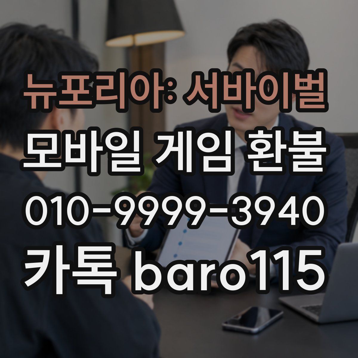 뉴포리아: 서바이벌 환불
