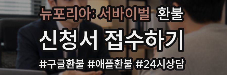 뉴포리아: 서바이벌 환불