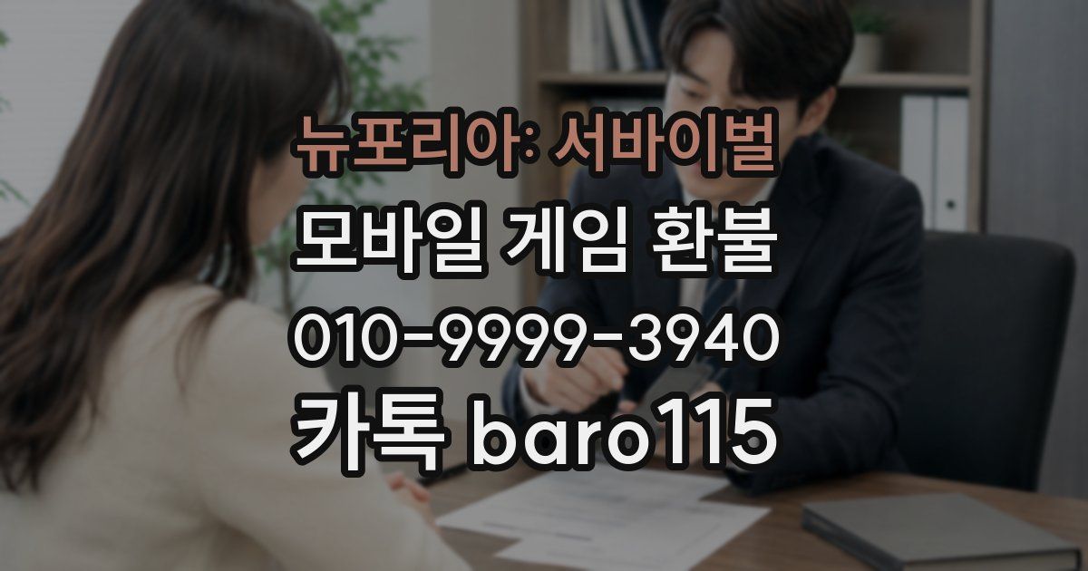 뉴포리아: 서바이벌 환불
